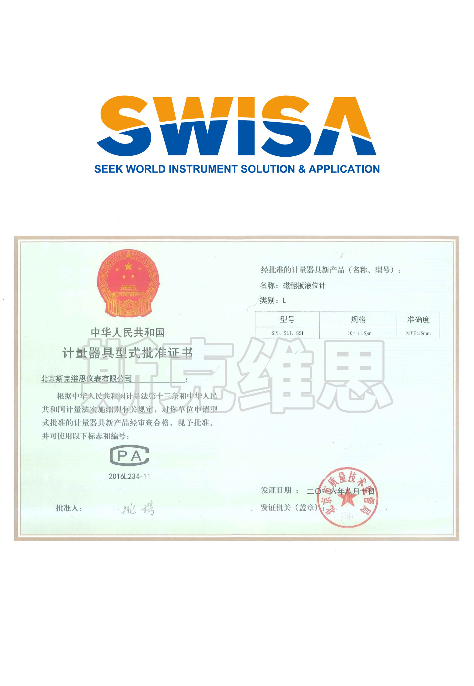 高台计量器具形式批准证书（SPI SLI SSI）