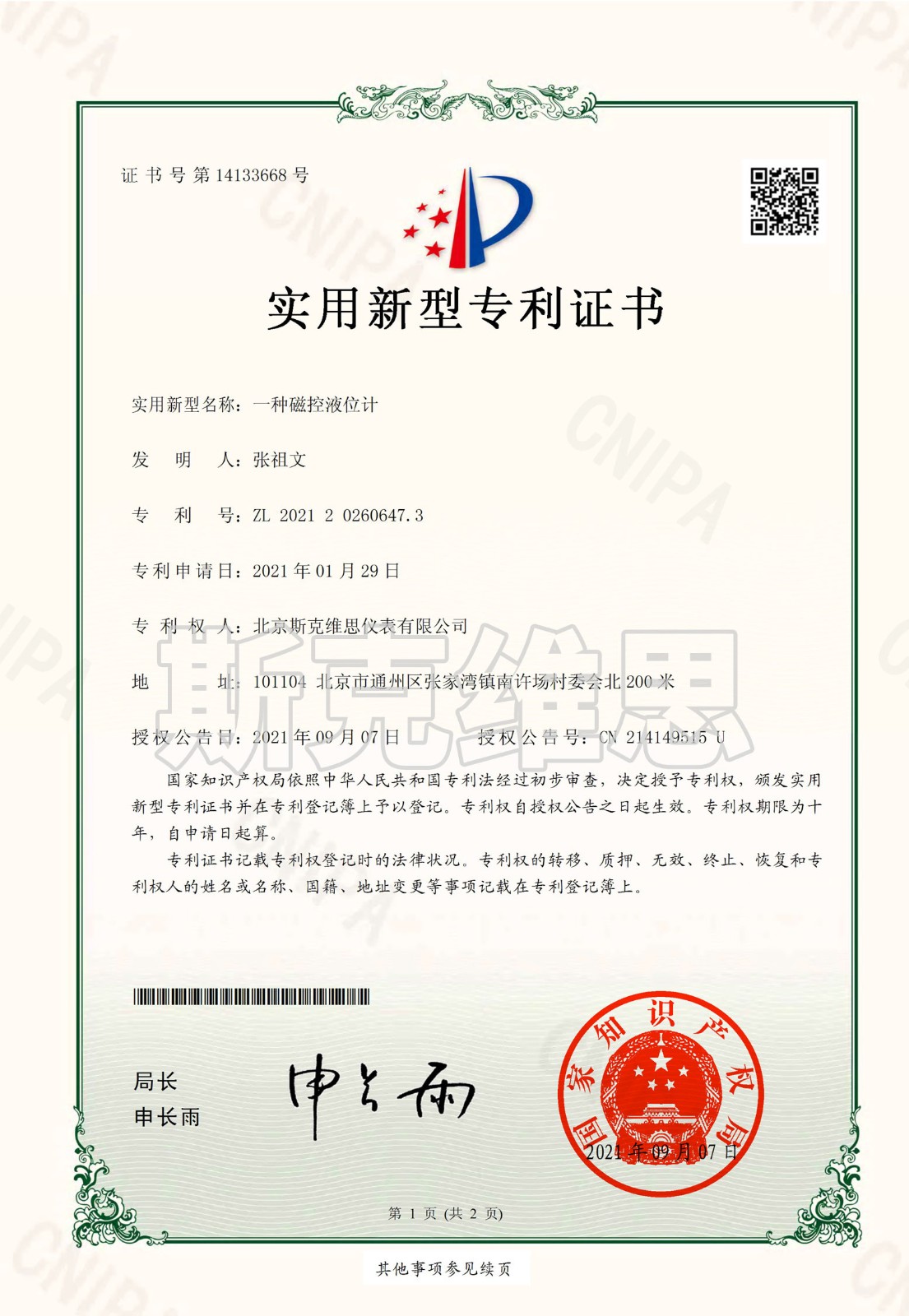 阿荣专利证书-一种磁控液位计