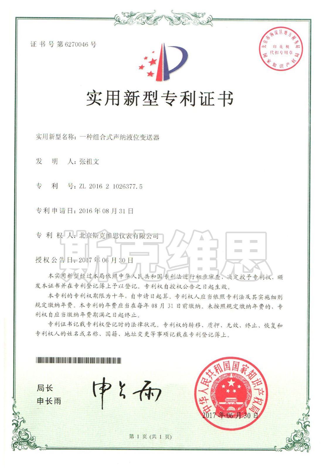 樊城实用新型专利证书-一种组合式声呐液位变送器