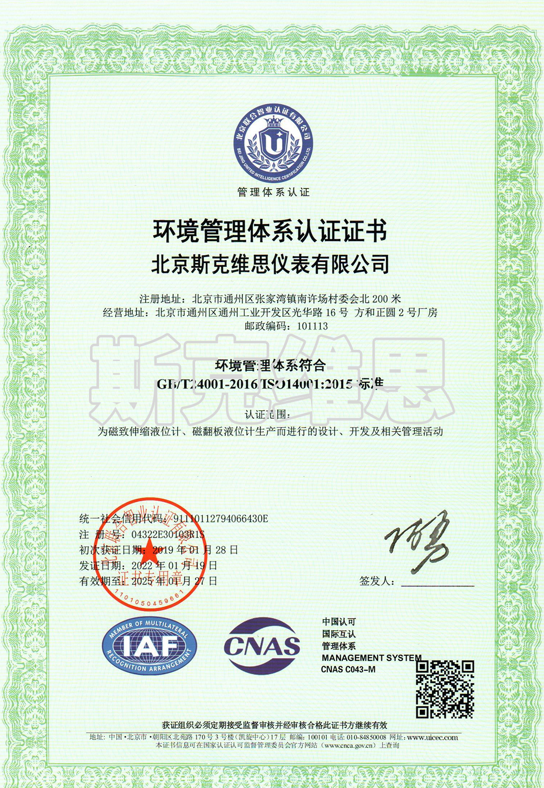 秦皇岛ISO14001环境管理体系认证证书