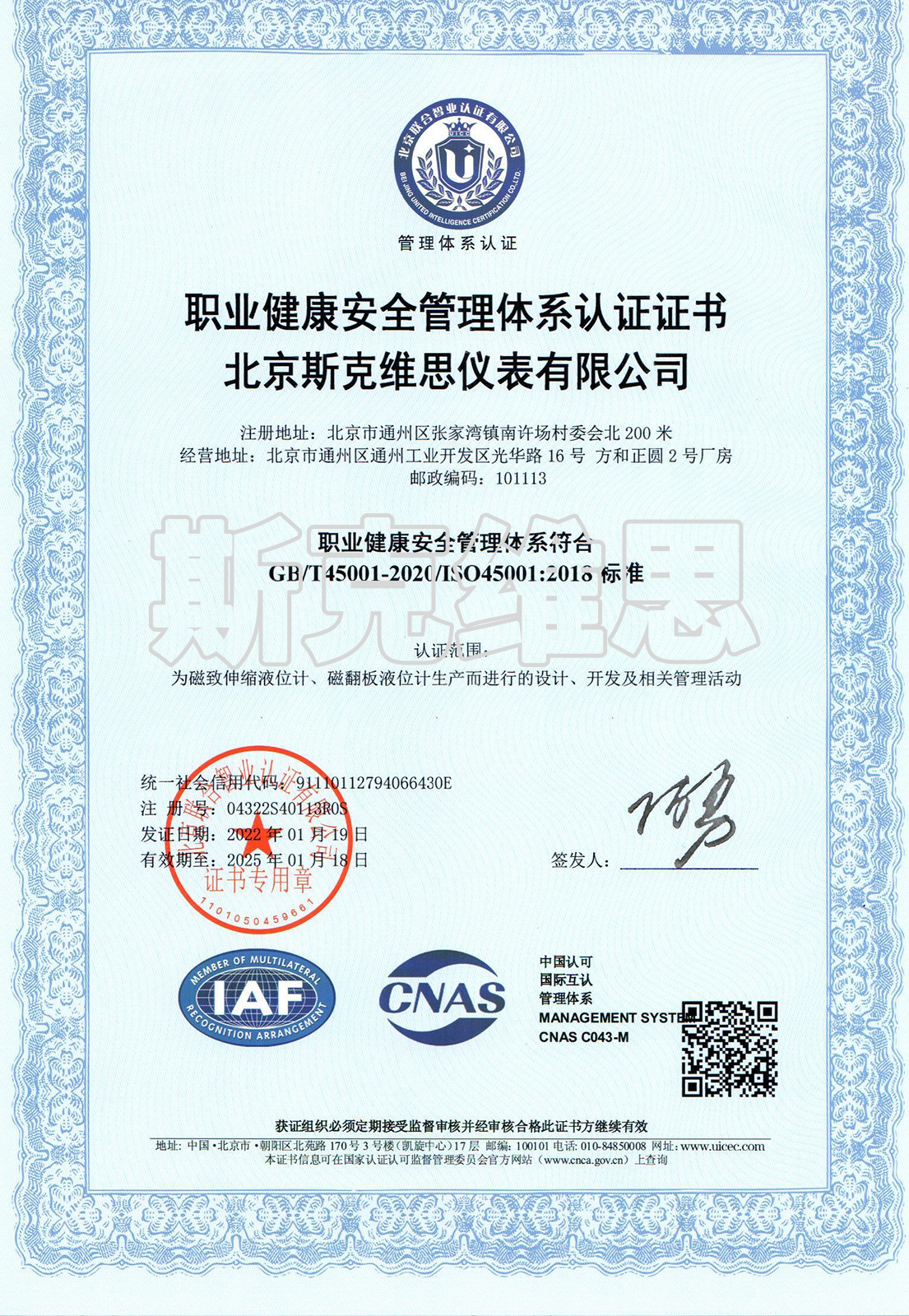 翁牛特OHSAS18001职业健康安全管理体系认证证书