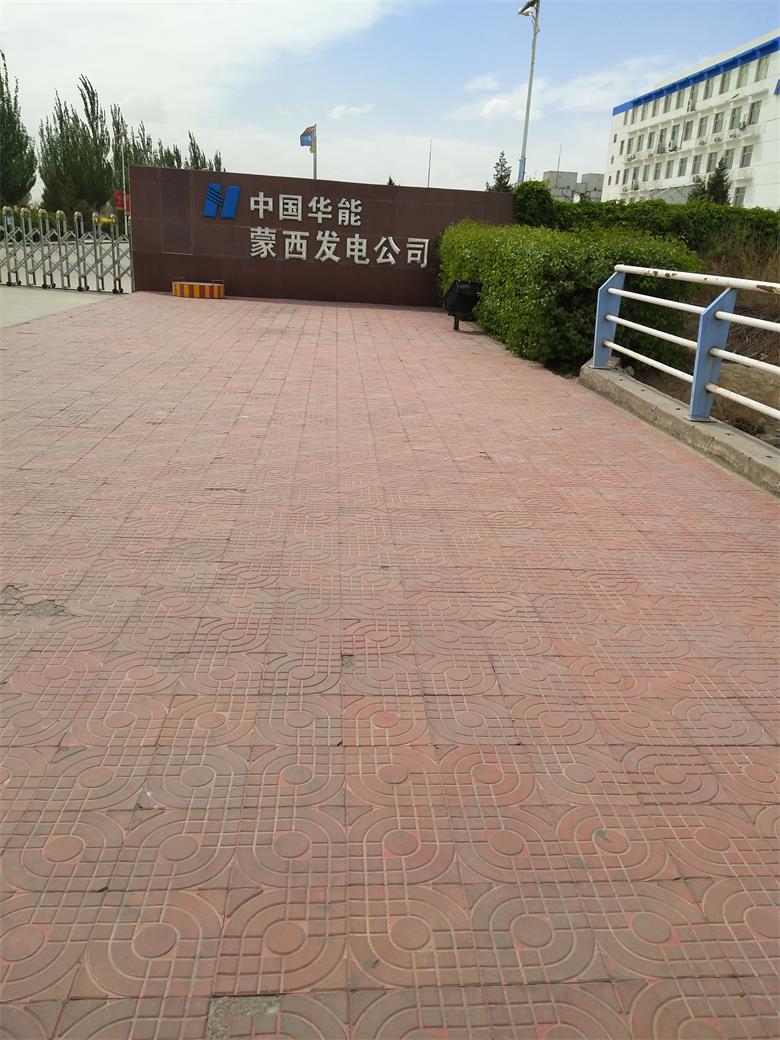 隆化中国华能蒙西发电公司