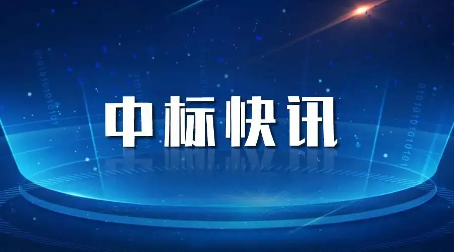 漳州中标喜讯丨奋力拼搏创佳绩，喜报频传振人心